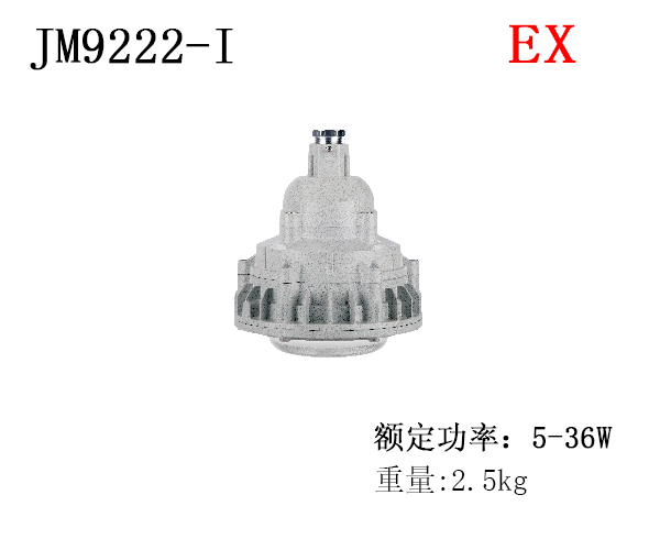 JM9222-I 免维护防爆LED灯
